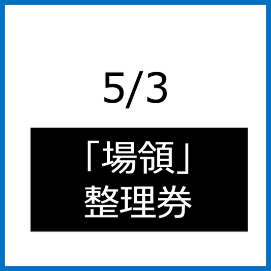 【5/3】「場領」整理券